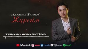 Алмасхан Насыров - Жүрегім (аудио)