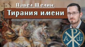 Павел Щелин. Тирания имени. Политические бунты - это голод по большому мифу. История в школе.