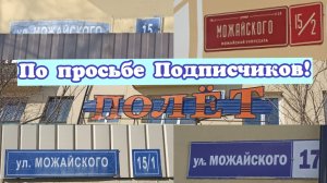 По просьбе Подписчиков! Улица Можайского 15 - 15/1 - 15/2 - 17.
