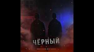 Никита Сибирь, Svyat Barbara - Чёрный ПРЕМЬЕРА 2024