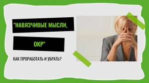 Как прорабатывать навязчивые мысли? ОКР