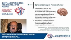 Тотальная в/в или ингалляционая анестезия- выбор Овечкин АМ   ФАРР 2020