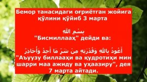 БУ ДУОНИ 7 МАРТА УҚИНГ ШИФО ТОПАСИЗ ИНШАА АЛЛОХ | шифо дуоси