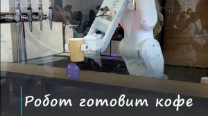 Робот-бариста готовит кофе для посетителей в Музее Будущего. Дубай. ОАЭ.