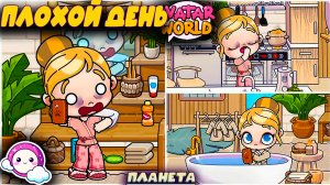 ПЛОХОЙ ДЕНЬ В МИР АВАТАР ВОРЛД ПЛАНЕТА АВАТАР ВОРЛД