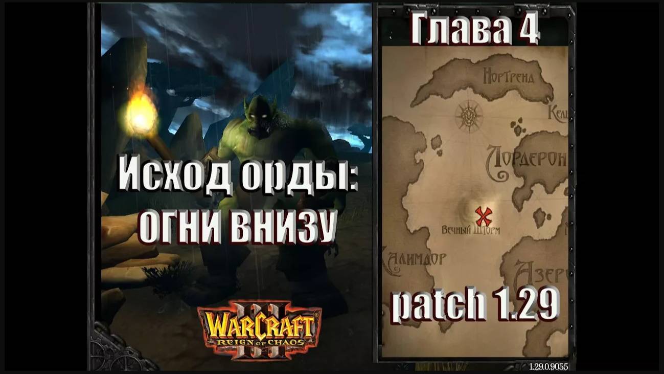 Warcraft 3 - Исход Орды: Глава 4 Огни Внизу (6)