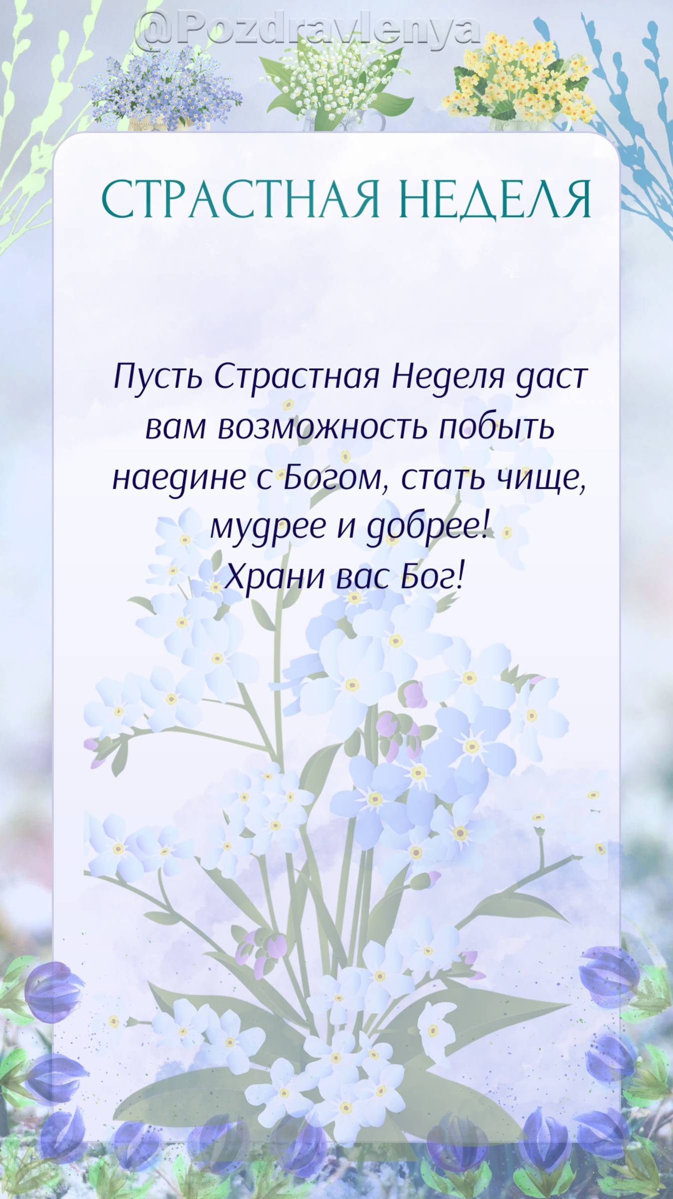 Страстная неделя. Стихи. Открытка
