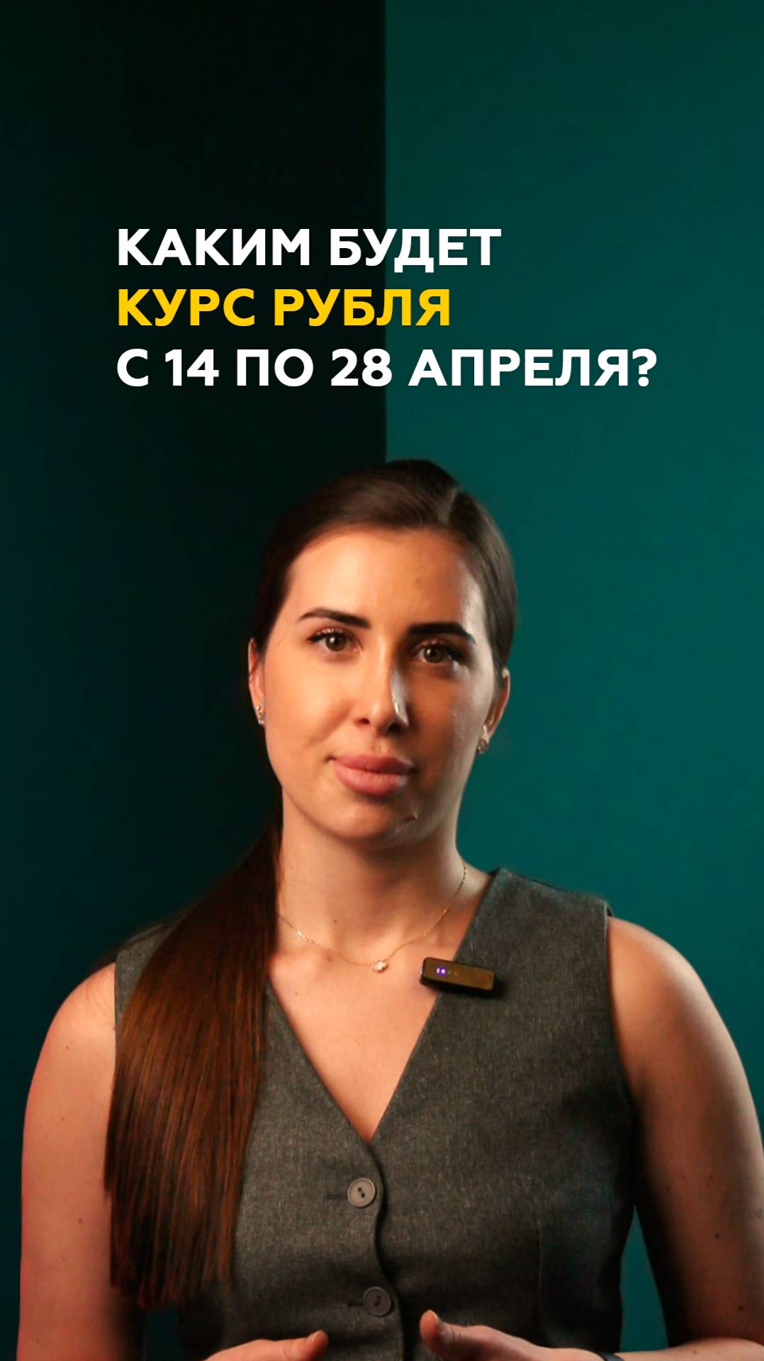 Каким будет курс рубля с 14 по 28 апреля?