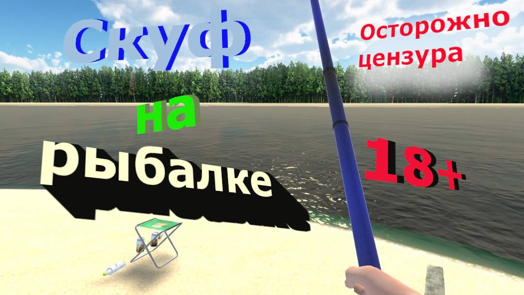 Скуф на рыбалке-Муж рыбак,горе в семье)