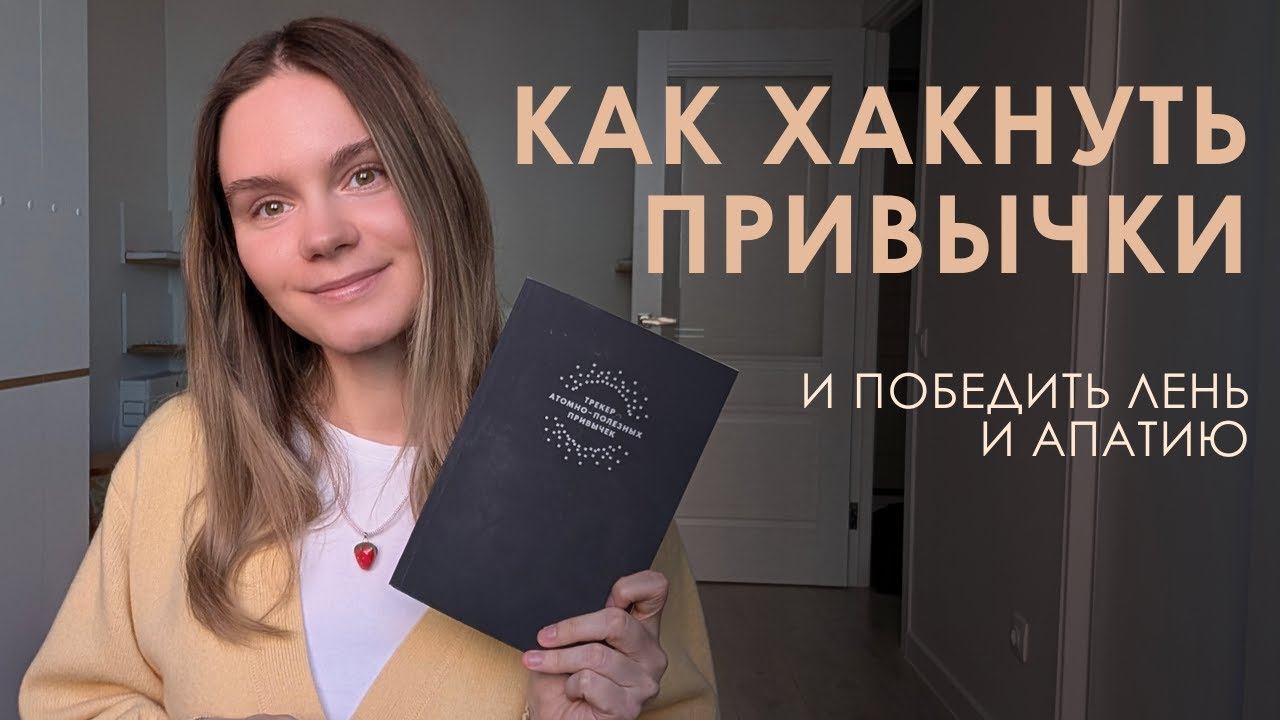 Как хакнуть привычки? А также победить лень и апатию