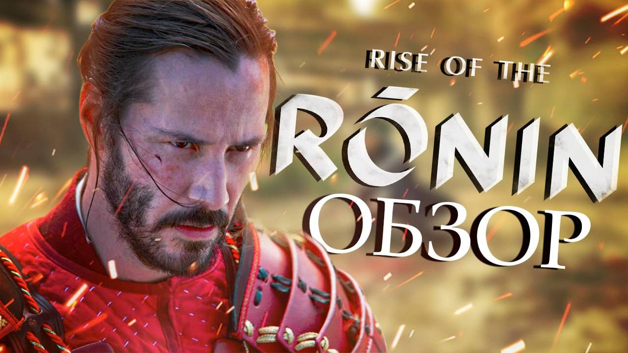 На поиски половинки | Rise of the Ronin | Обзор смотреть онлайн