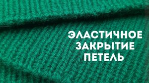 ЭЛАСТИЧНОЕ ЗАКРЫТИЕ ПЕТЕЛЬ МАСТЕР -КЛАСС