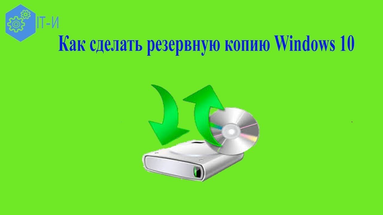 Как сделать резервную копию Windows 10 смотреть онлайн