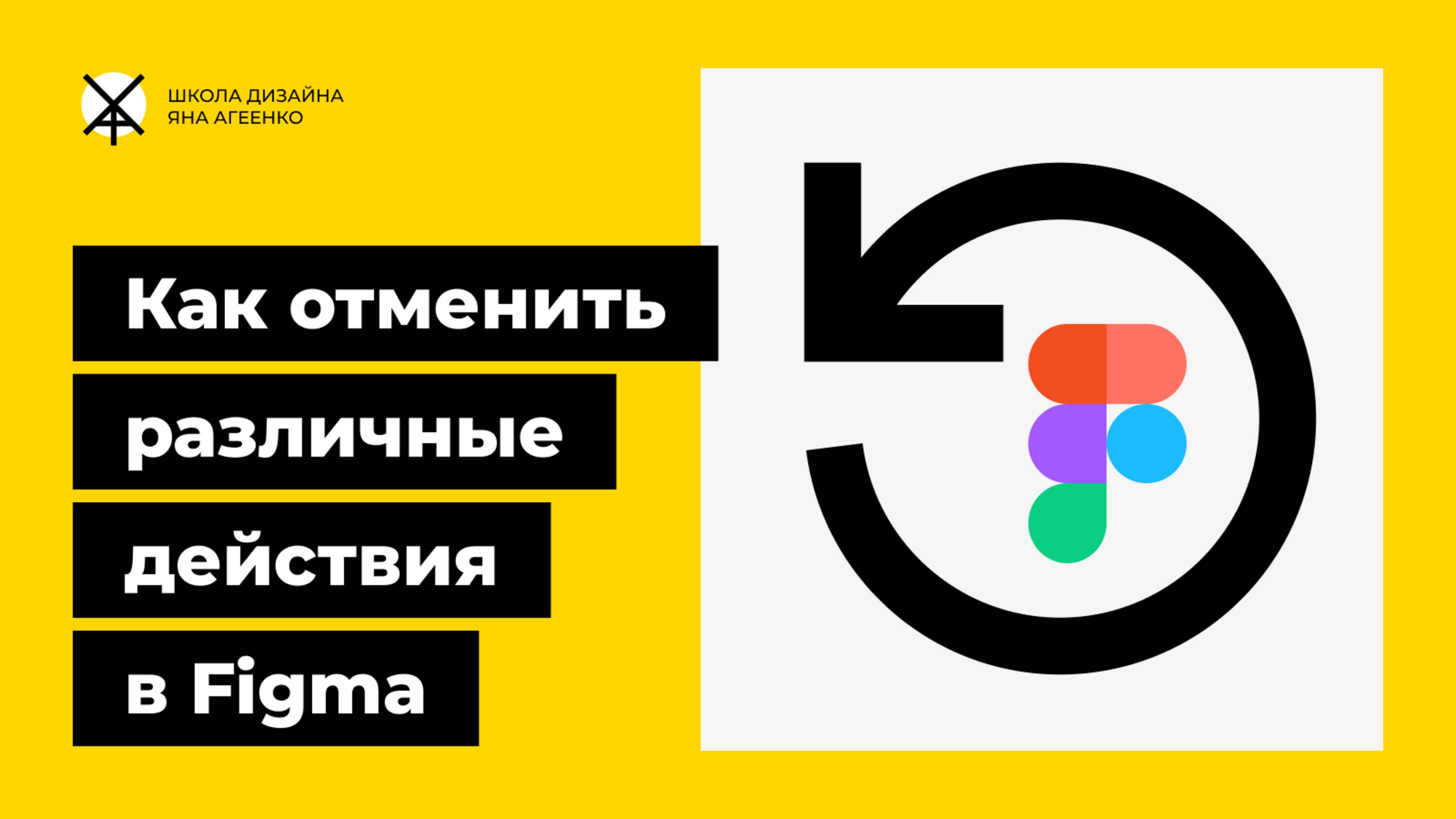 Как отменить действие в фигме и вернуть назад пропавшую панель или удаленный файл смотреть онлайн