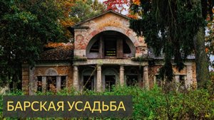 Барская усадьба (Мистическая история)