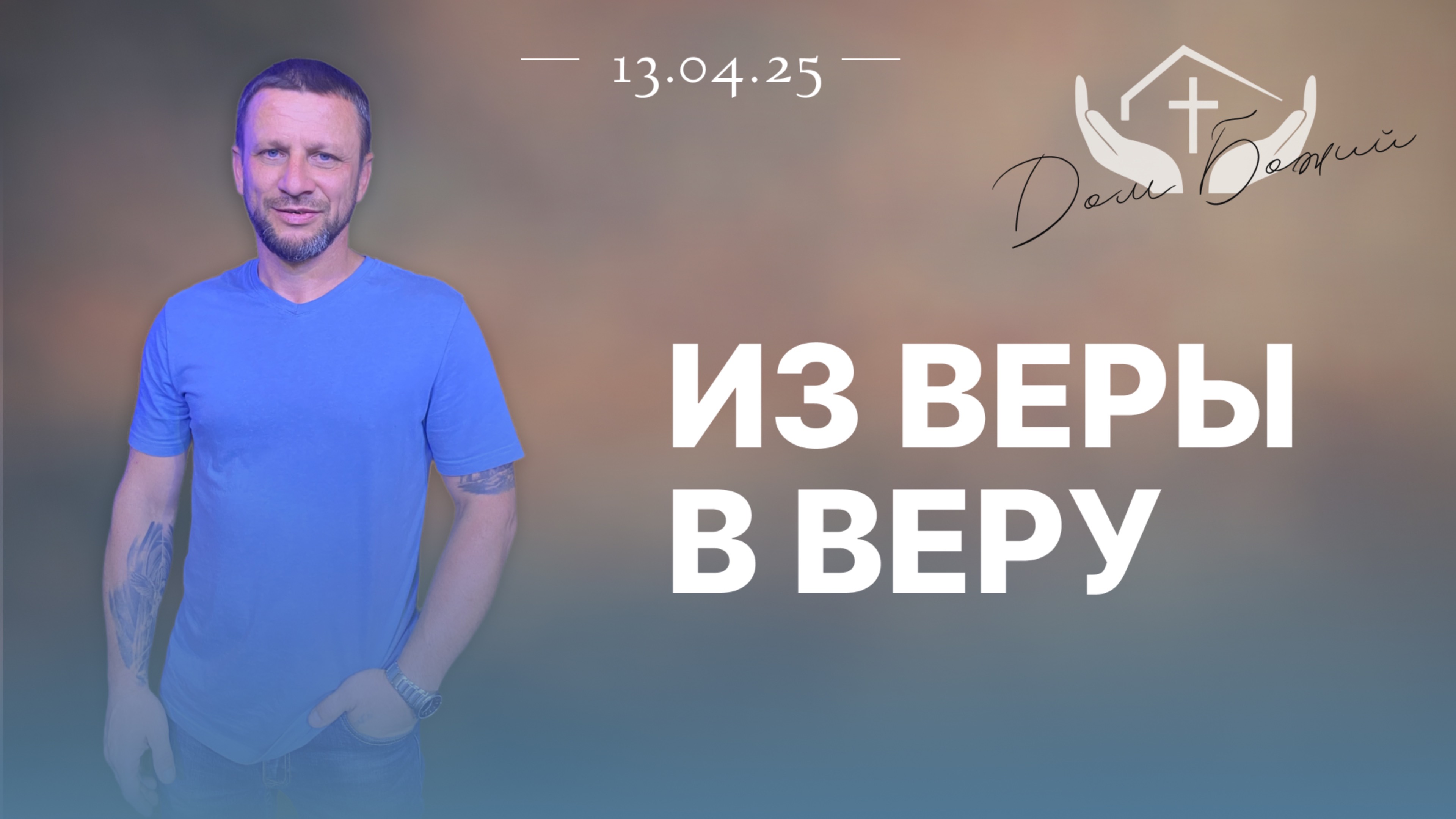 Алексей Проценко |Из веры в веру