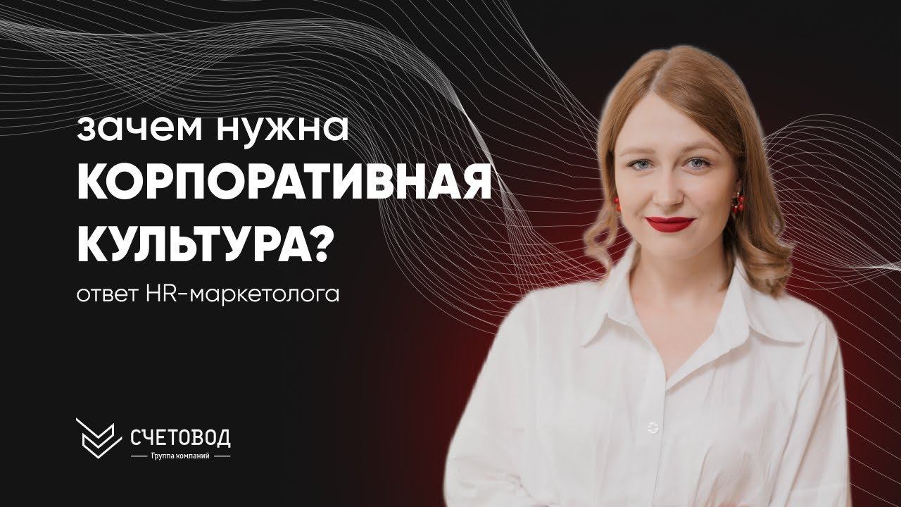Зачем компании нужна КОРПОРАТИВНАЯ КУЛЬТУРА? | Советы HR-маркетолога