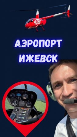 Аэропорт Ижевск