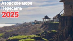 Азовская Рублевка. Пляжи, жилье и обвалы. Пересыпь 2025
