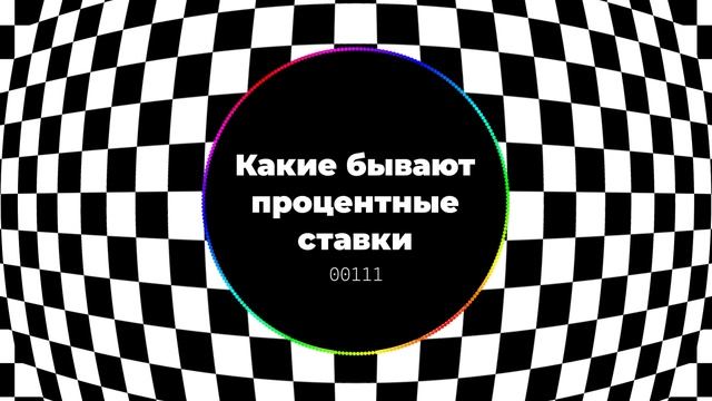Какие бывают процентные ставки