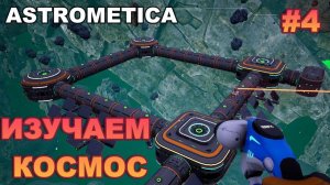 ASTROMETICA #4 изучаем космос, нашли гидропонную станцию, осмотрели обломки корабля