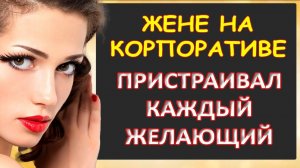 Корпоратив для жены оказался влажным...Интересные истории из жизни. Аудиорассказ