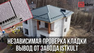 Ошибки при кладке газобетона? Технадзор ISTKULT всё проверил!