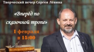Вечер Сергея Лёвина "Вперёд по сказочной тропе" в Центральной библиотеке Анапы. 1 февраля 2025 года