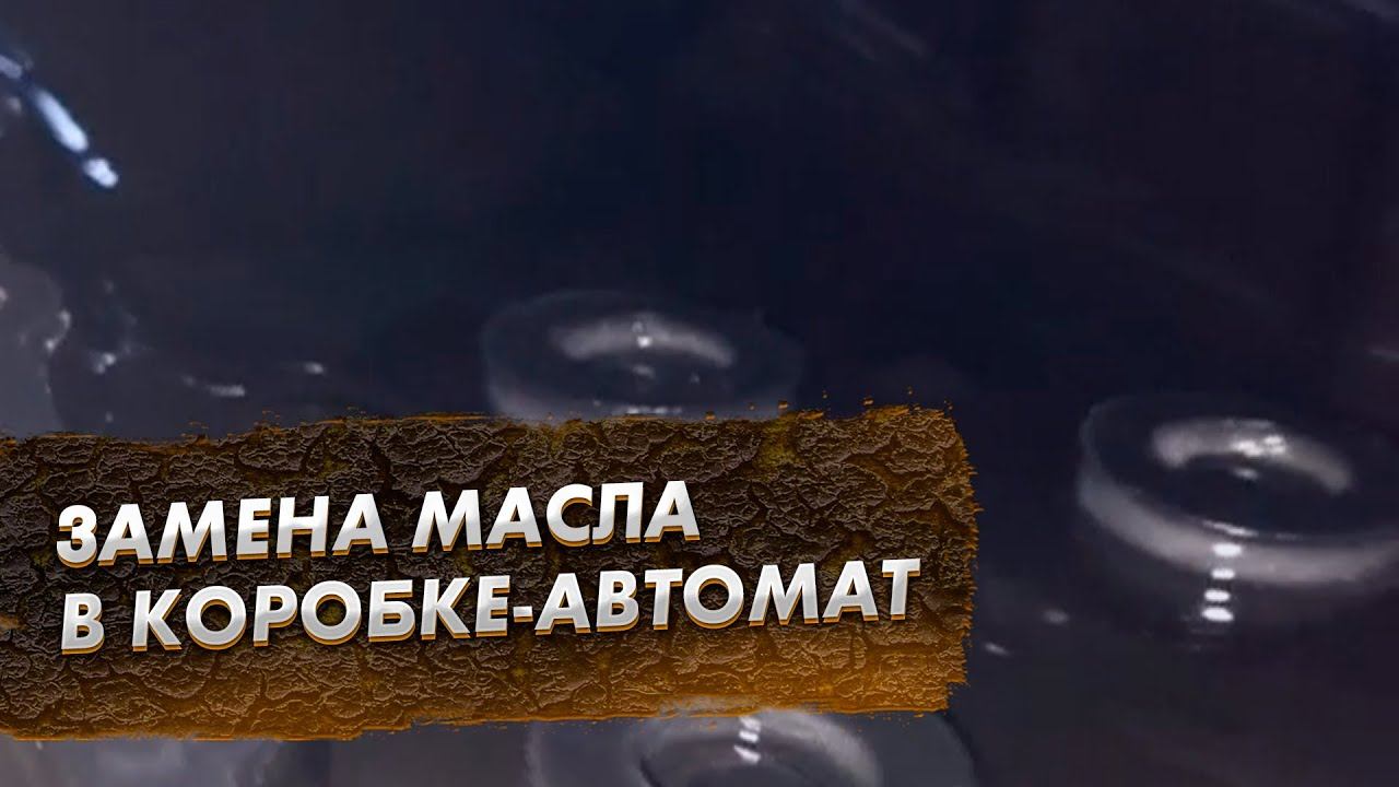 Замена масла в коробке-автомат