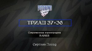 11 Триаш 37+36| Сергиев Посад |Pushkino Dance Open 2025|#pushkinodance2025