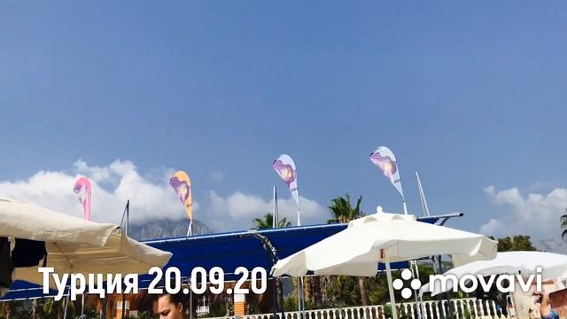ОТДЫХ В ТУРЦИИ 20.09.20 смотреть онлайн