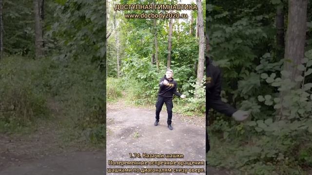 Базовые упражнения с казачьей шашкой (62)
