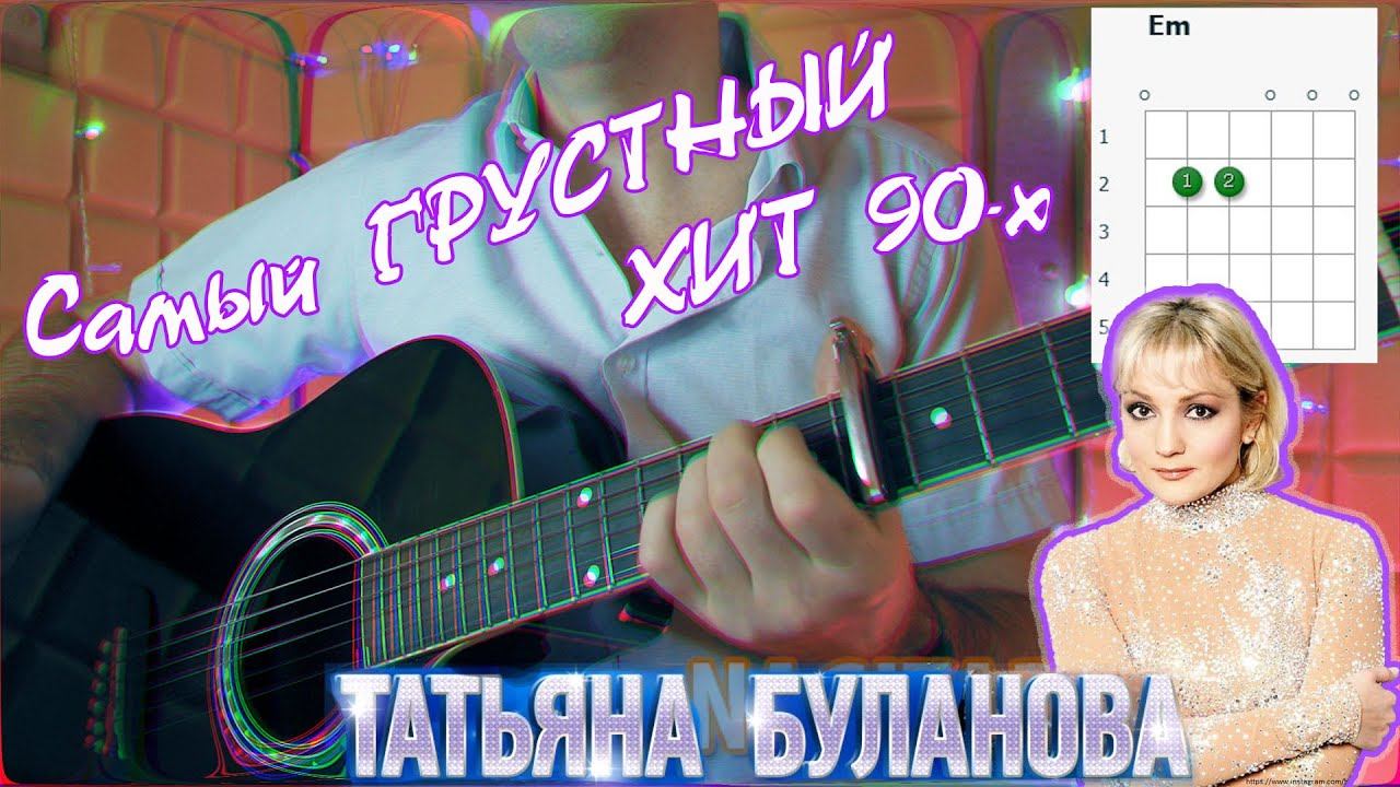 Татьяна Буланова - НЕ ПЛАЧЬ. На простых аккордах без баррэ. Разбор на гитаре