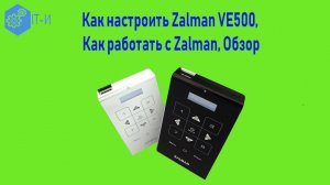 Как настроить Zalman VE500, как работать с Zalman, Обзор