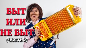 Микросериал "Быт или не быт" [Часть 2] - Геннадий Ветров
