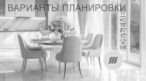 Планировка в ОБЪЕМЕ!
