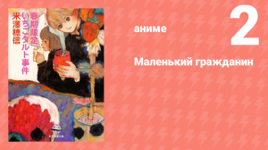 Маленький гражданин 2 серия «Как приготовить вкусное горячее какао» (аниме-сериал, 2024)