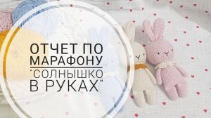 Отчет по марафону Солнышко в руках