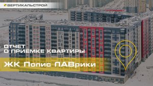 Полис ЛАВрики от Полис - Приёмка квартиры от ВЕРТИКАЛЬСТРОЙ