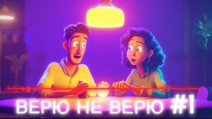 Поверишь или нет? Вот в чем игра! #1