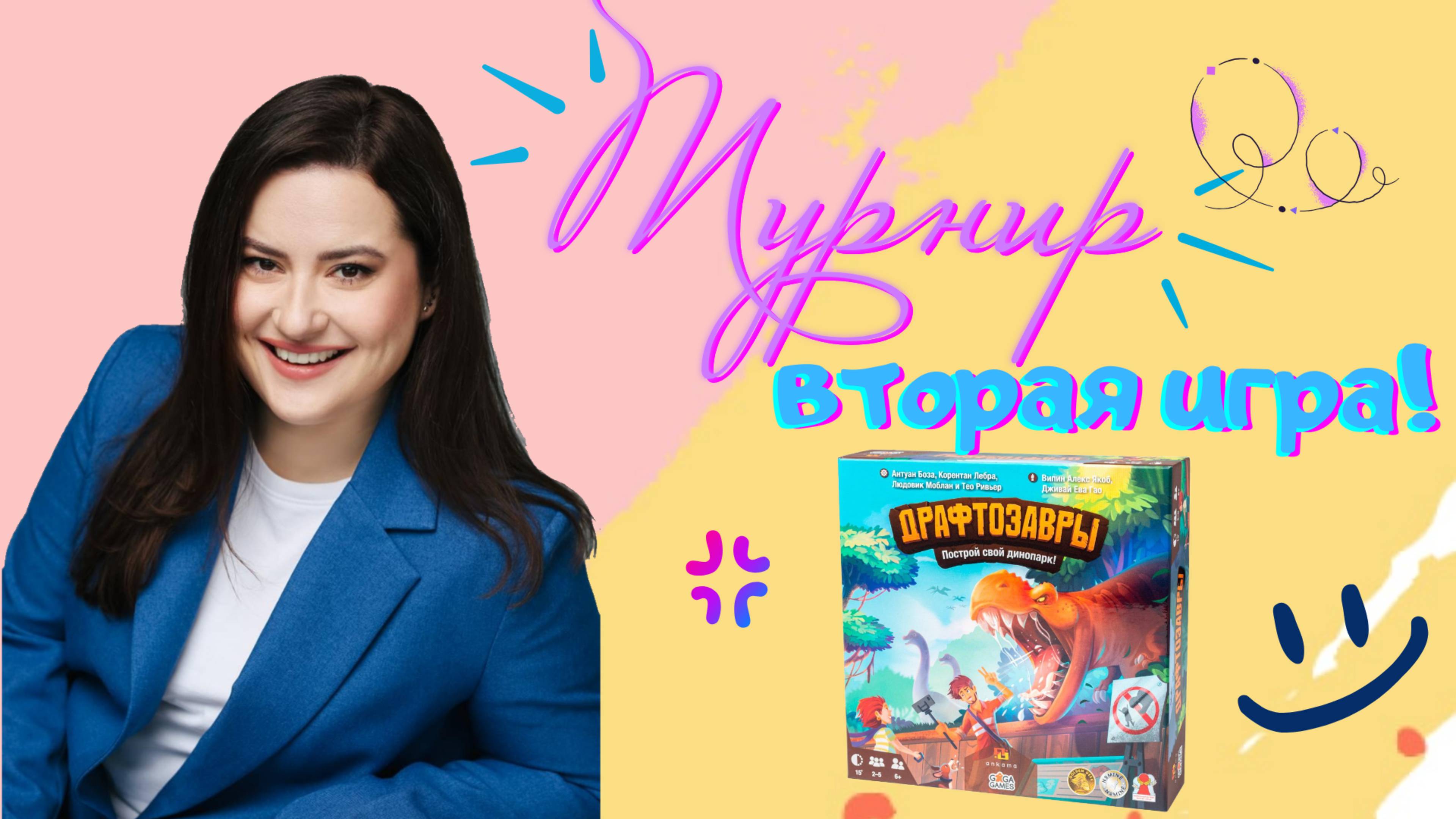 Турнир по настольным играм. Вторая игра турнира - Драфтозавры.