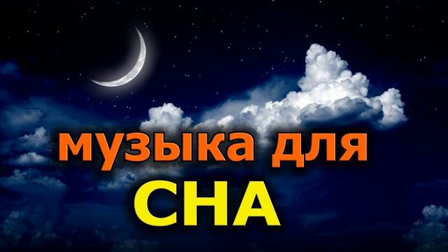 Музыка для хорошего сна без забот