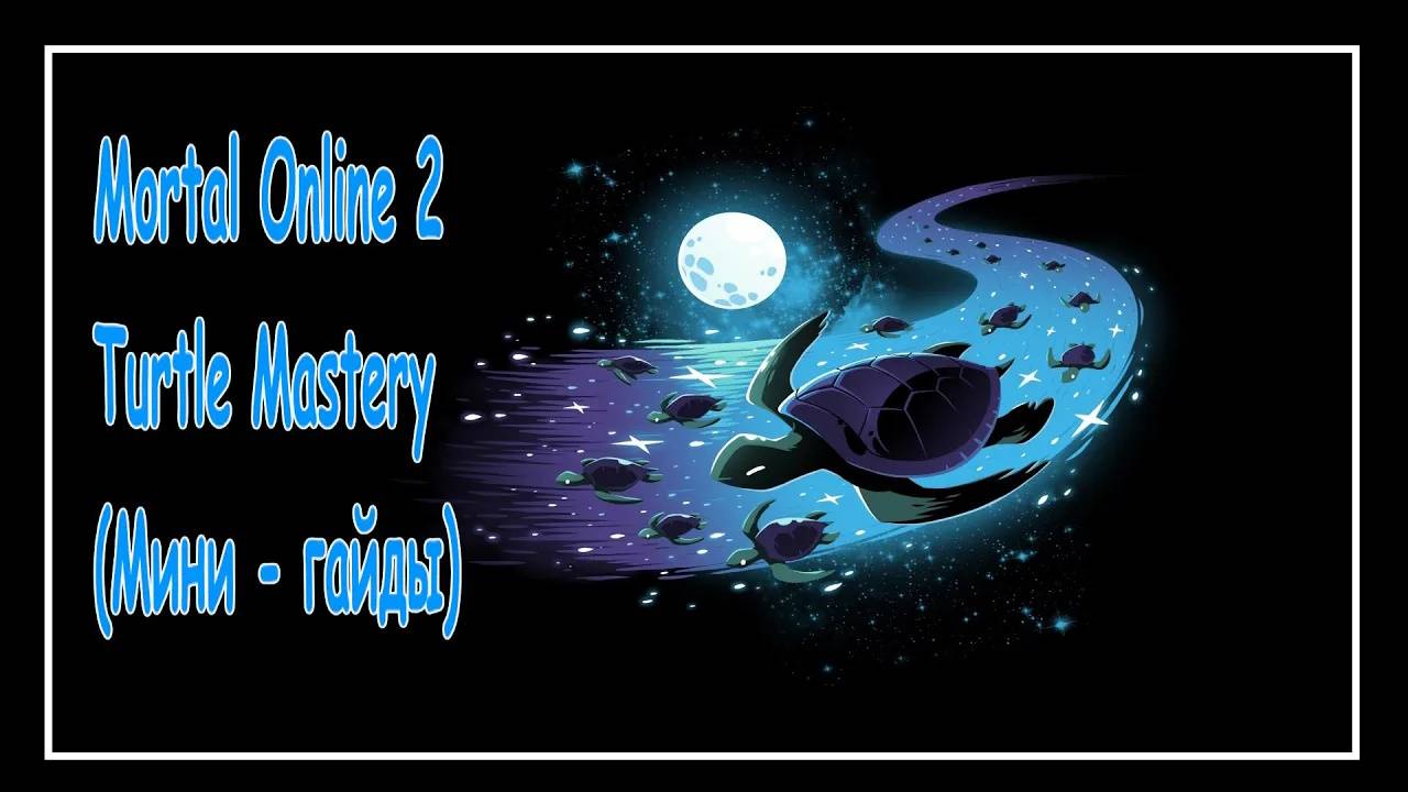 Mortal Online 2 ● Мастерка на Черепаху - Snapping Turtle Mastery  - (Мини - гайды)