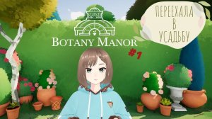 Запись стрима от 11/04/2024: Botany Manor - Переехала в усадьбу выращивать цветы - День 1