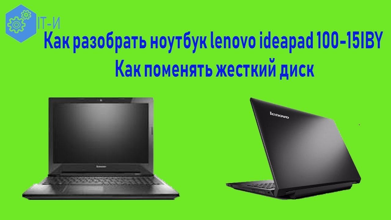 Как разобрать ноутбук lenovo ideapad 100 15IBY Как поменять жесткий диск смотреть онлайн