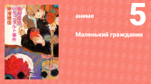 Маленький гражданин 5 серия «Загадка берлинера» (аниме-сериал, 2024)
