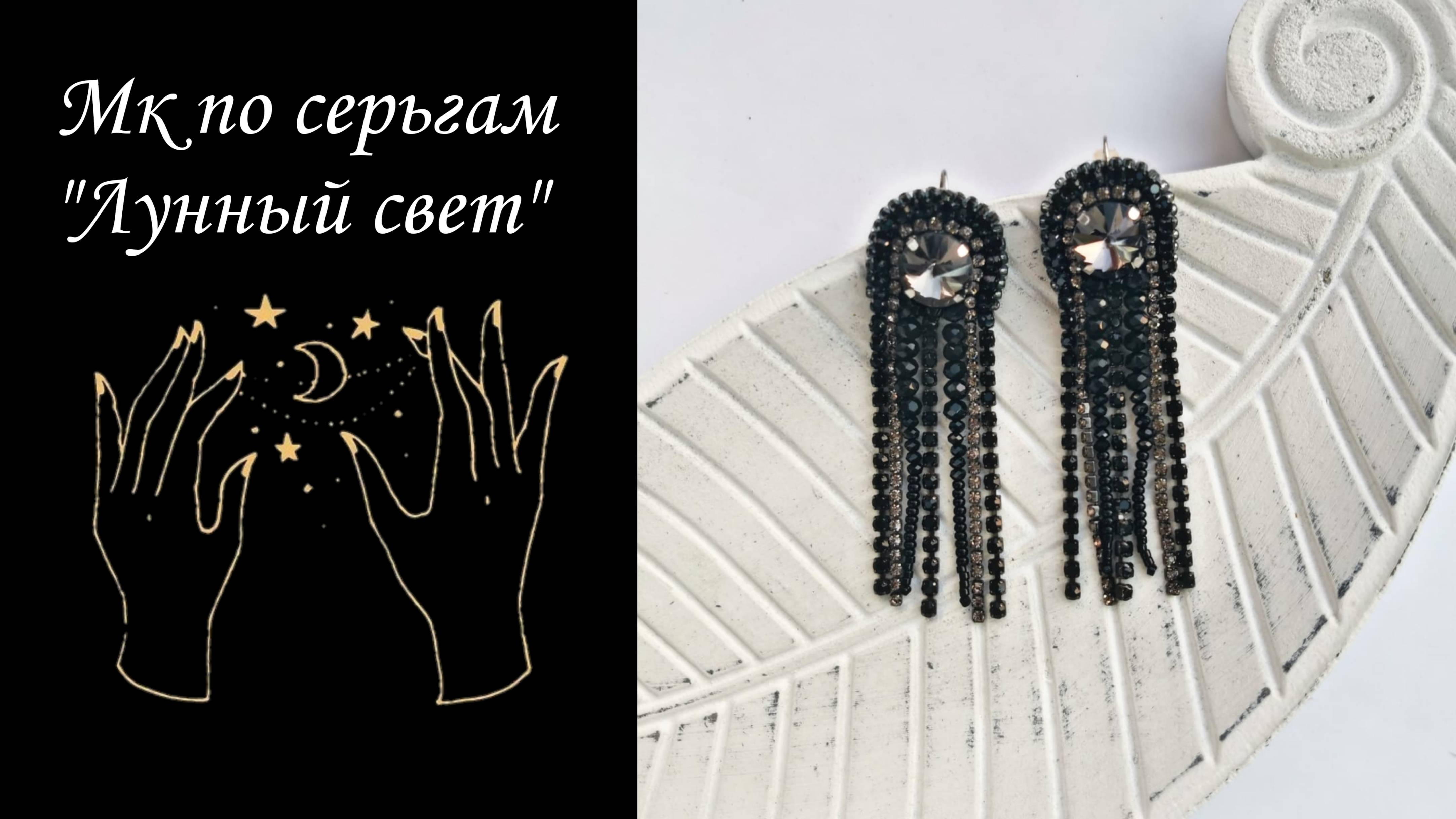 Шикарные серьги своими руками