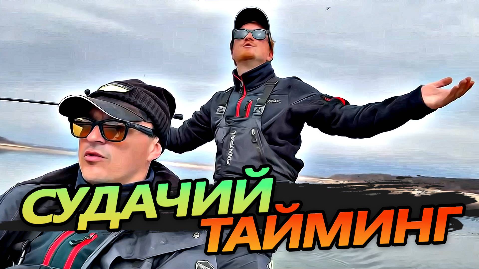 СУДАЧИЙ ТАЙМИНГ! Когда клюёт рыба на яз. КОПРИНКА?