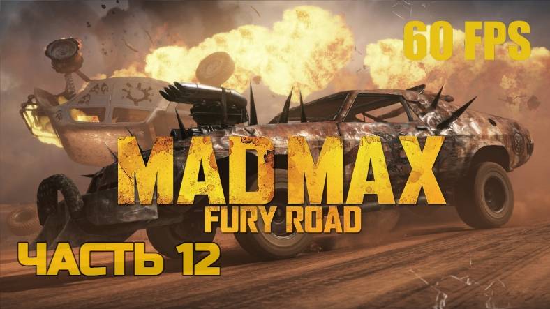 Безумный Макс Mad Max-12-Полное прохождение #Без комментариев#60FPS