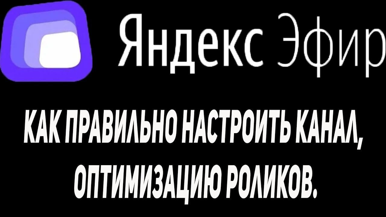 Яндекс эфир официальная информация как правильно настроить канал, оптимизацию роликов